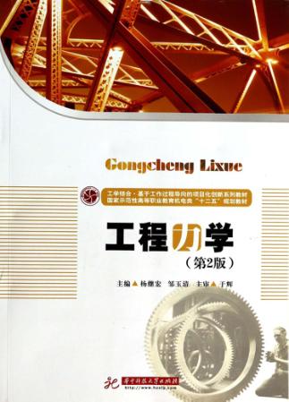 工程力学  第2版 封面