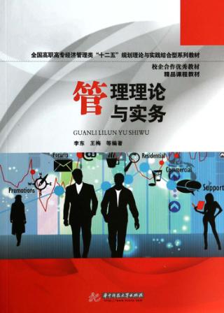 管理理论与实务 封面