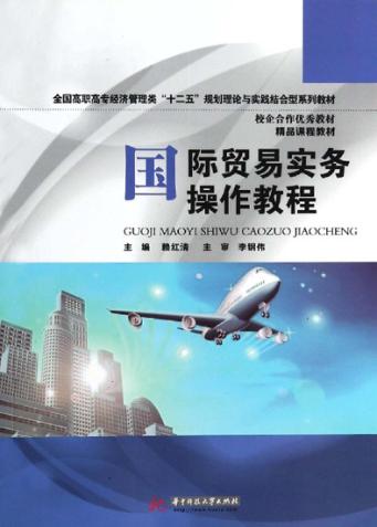 国际贸易实务操作教程 封面