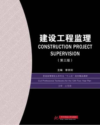 建设工程监理  第3版 封面