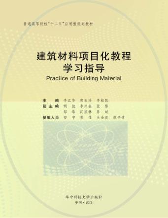 建筑材料项目化教程学习指导 封面