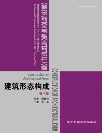 建筑形态构成  第3版 封面