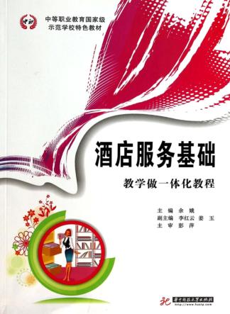 酒店服务基础  教学做一体化教程 封面