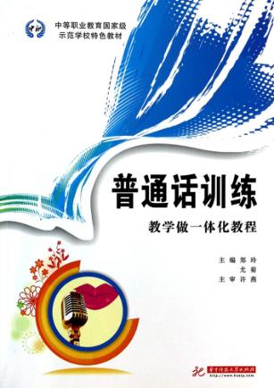 普通话训练  教学做一体化教程 封面