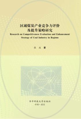 区域煤炭产业竞争力评价及提升策略研究 封面