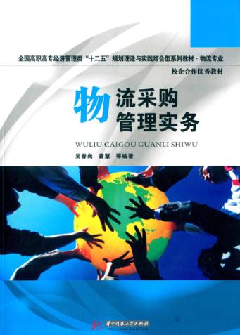 物流采购管理实务 封面