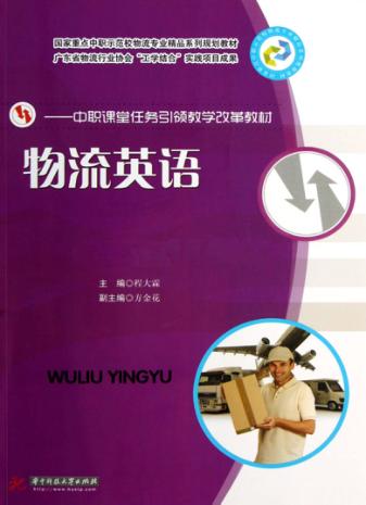 物流英语 封面
