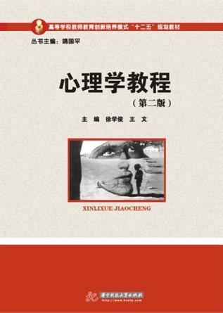 心理学教程  第2版 封面