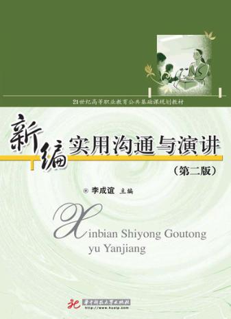新编实用沟通与演讲  第2版 封面