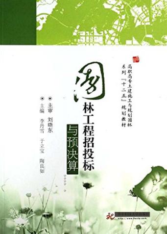 园林工程招投标与预决算 封面