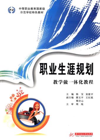 职业生涯规划  教学做一体化教程 封面