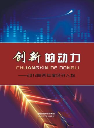 创新的动力  2012陕西年度经济人物 封面