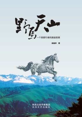 野马天山 封面