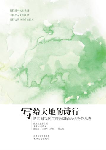写给大地的诗行  陕西省农民工诗歌朗诵会优秀作品选 封面