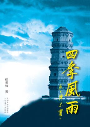 四季风雨 封面