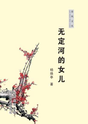 无定河的女儿 封面