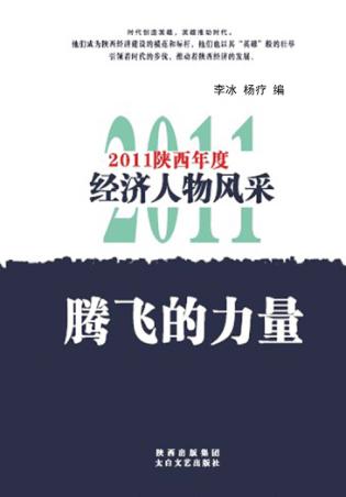 腾飞的力量  2011陕西年度经济人物风采 封面