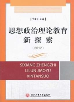 思想政治理论教育新探索  2012 封面