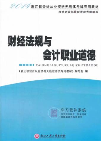 财经法规与会计职业道德 封面