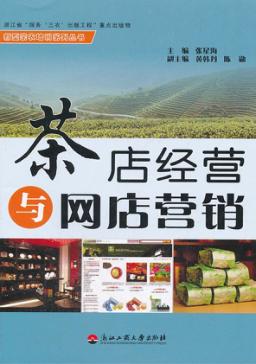 茶店经营与网店营销 封面