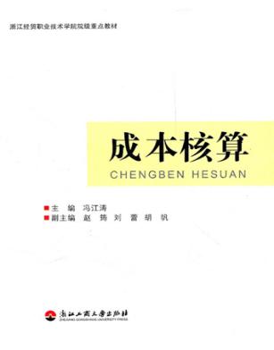 浙江经贸职业技术学院院级重点教材  成本核算 封面