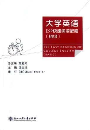 大学英语ESP快速阅读教程  初级 封面