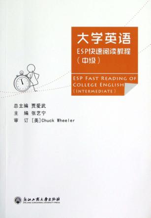 大学英语ESP快速阅读教程  中级 封面