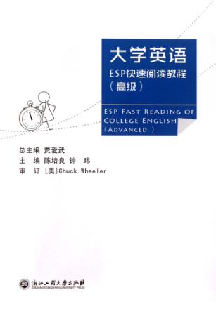 大学英语ESP快速阅读教程  高级 封面