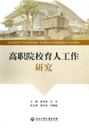 高职院校育人工作研究 封面