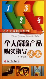 个人保险产品购买指导读本 封面