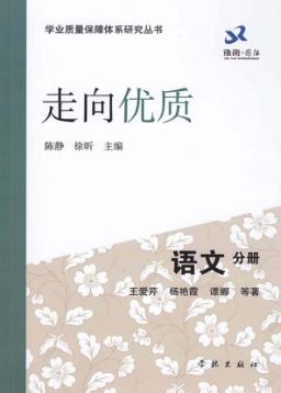 走向优质  语文分册 封面