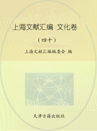 上海文献汇编  文化卷  40 封面