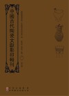 中国古代陶瓷文献影印辑刊  第7辑 封面