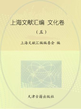 上海文献汇编  文化卷  5 封面