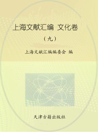上海文献汇编  文化卷  9 封面