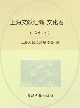 上海文献汇编  文化卷  27 封面