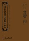 中国古代陶瓷文献影印辑刊  第15辑 封面