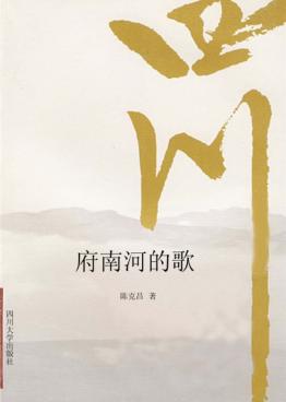 府南河的歌 封面