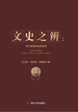 文史之辨  学术视野的经典诠解 封面