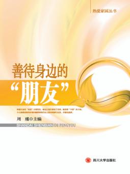 善待身边的“朋友” 封面