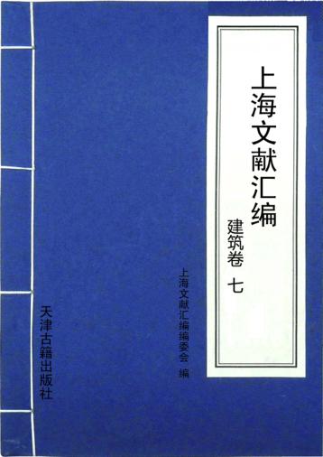 上海文献汇编  建筑卷  7 封面