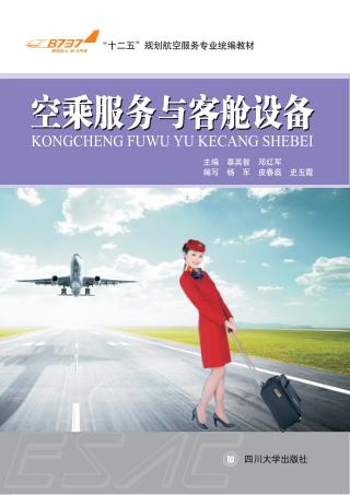 空乘服务与客舱设备 封面