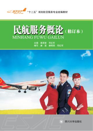 民航服务概论 封面