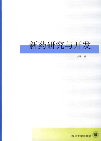 新药研究与开发 封面