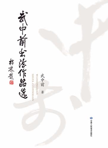 武中前书法作品选 封面