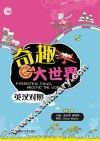 奇趣大世界  英汉对照 封面