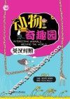 动物奇趣园  英汉对照 封面