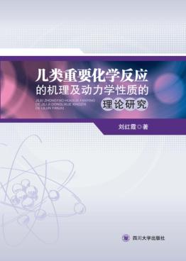 几类重要化学反应的机理及动力学性质的理论研究 封面