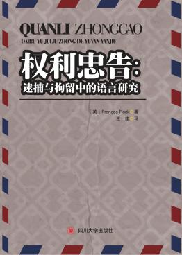 权利忠告  逮捕与拘留中的语言研究 封面