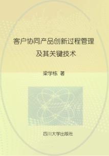 客户协同产品创新过程管理及其关键技术 封面